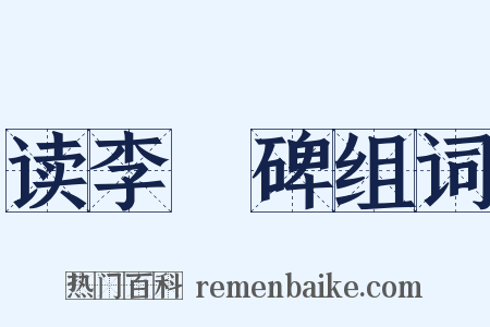 读李憕碑组词是什么意思的图片